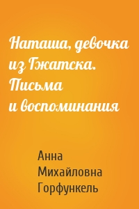 Наташа, девочка из Гжатска. Письма и воспоминания