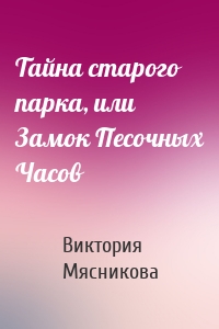 Тайна старого парка, или Замок Песочных Часов