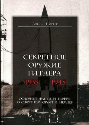 Обложка книги «Секретное оружие Гитлера. 1933-1945» — Портер Портер