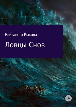 Обложка книги «Ловцы снов» — Елизавета Рыкова