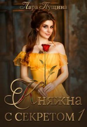 Обложка книги «Княжна с секретом (СИ)» — Лара Пущина