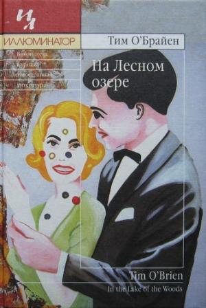 Обложка книги «На Лесном озере» — Тим О'Брайен