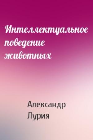 Обложка книги «Интеллектуальное поведение животных» — Александр Романович Лурия