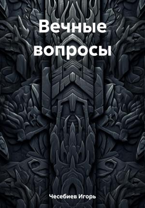 Обложка книги «Вечные вопросы» — Игорь Чесебиев