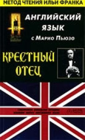 Обложка книги «Крестный отец, часть 1. Английский язык с Марио Пьюзо.» — Марио Пьюзо