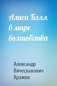 Алиса Бэлл в мире волшебства