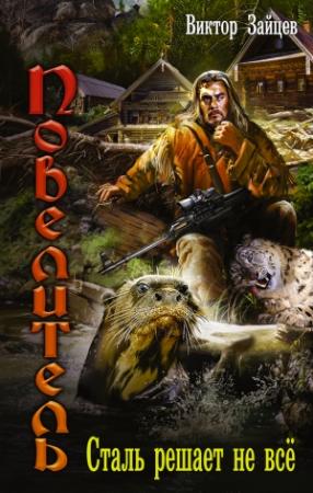 Обложка книги «Сталь решает не все» — Виктор Зайцев
