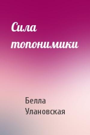 Обложка книги «Сила топонимики» — Белла Улановская