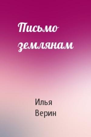 Обложка книги «Письмо землянам» — Илья Верин