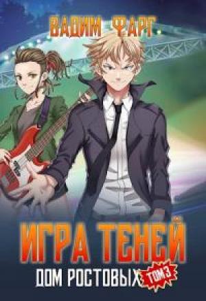 Обложка книги «Игра Теней. Том 3 [АТ]» — Вадим Фарг