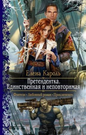 Обложка книги «Претендентка. Единственная и неповторимая» — Елена Кароль