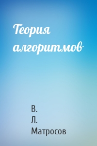Теория алгоритмов