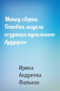 Метод cборки. Готовая модель создания идеального будущего