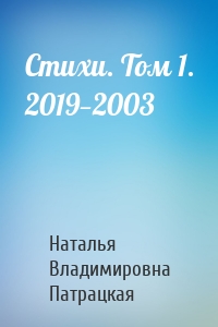 Стихи. Том 1. 2019—2003