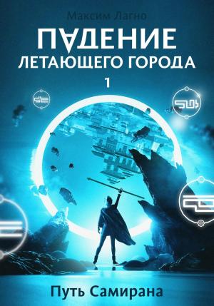 Обложка книги «Падение летающего города 1. Путь Самирана» — Максим Лагно