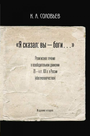 Обложка книги ««Я сказал: вы — боги…»» — Константин Соловьев