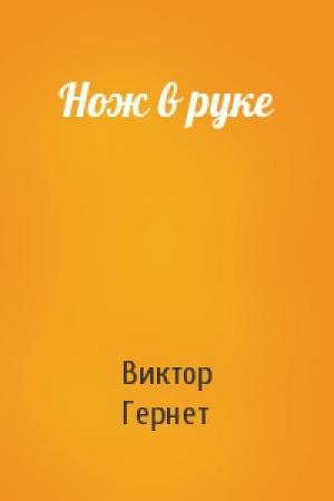 Обложка книги «Нож в руке» — Виктор Гернет