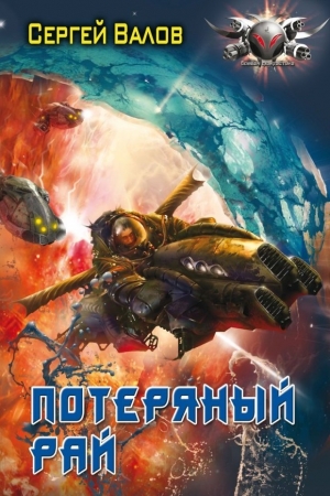 Обложка книги «Потерянный рай» — Сергей Валов