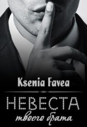 Обложка книги «Невеста твоего брата (СИ)» — Ксения Фави