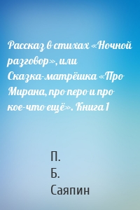 Рассказ в стихах «Ночной разговор», или Сказка-матрёшка «Про Мирана, про перо и про кое-что ещё». Книга 1