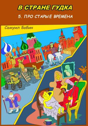 Обложка книги «В Стране Гудка 5. Про старые времена» — Самуил Бабин