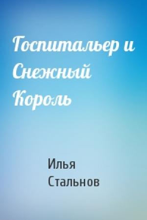 Обложка книги «Госпитальер и Снежный Король» — Илья Стальнов