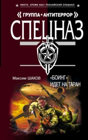 Обложка книги ««Боинг» идет на таран» — Максим Шахов
