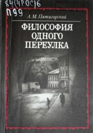 Обложка книги «Философия одного переулка» — Александр Пятигорский
