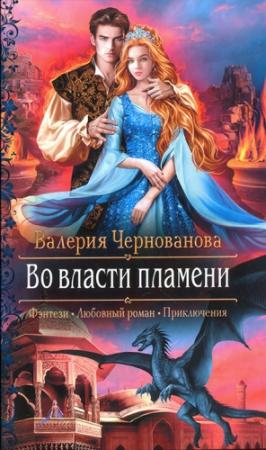 Обложка книги «Во власти пламени» — Валерия Чернованова