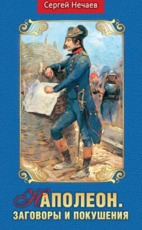 Обложка книги «Наполеон. Заговоры и покушения» — Сергей Нечаев