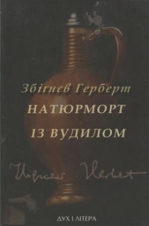 Обложка книги «Натюрморт із вудилом» — Збигнев Херберт