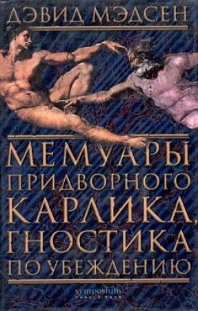 Обложка книги «Мемуары придворного карлика, гностика по убеждению» — Дэвид Мэдсен