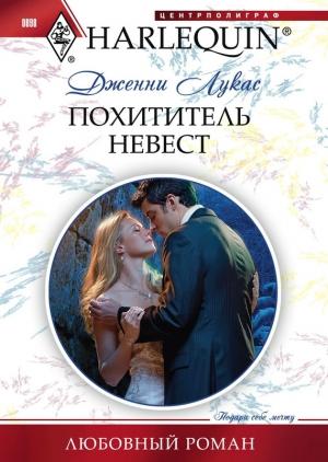Обложка книги «Похититель невест» — Дженни Лукас