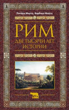 Обложка книги «Рим. Две тысячи лет истории» — Барбара Мертц, Ричард Мертц