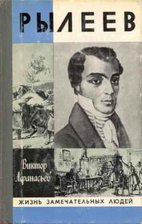 Обложка книги «Рылеев» — Виктор Афанасьев