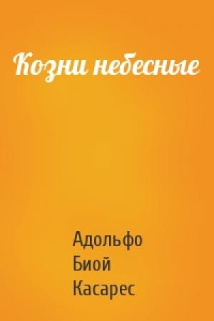 Обложка книги «Козни небесные» — Адольфо Касарес