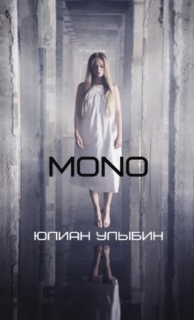 Обложка книги «MONO» — Юлиан Улыбин