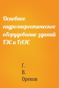 Основное гидроэнергетическое оборудование зданий ГЭС и ГАЭС