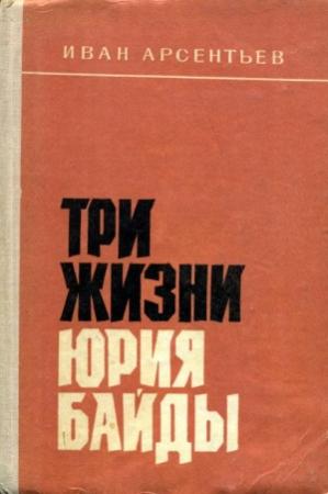Обложка книги «Три жизни Юрия Байды» — Иван Арсентьев