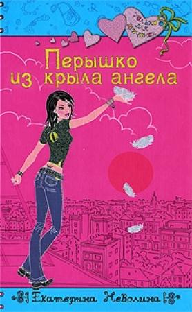 Обложка книги «Перышко из крыла ангела» — Екатерина Неволина