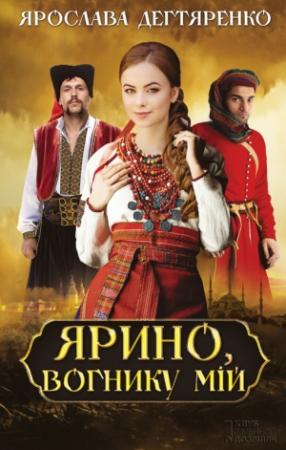 Обложка книги «Ярино, вогнику мій» — Ярослава Дегтяренко