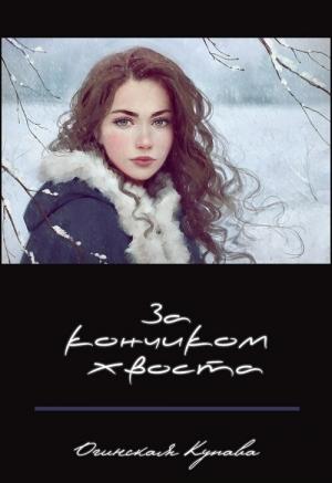 Обложка книги «За кончикоим хвоста» — Купава Огинская