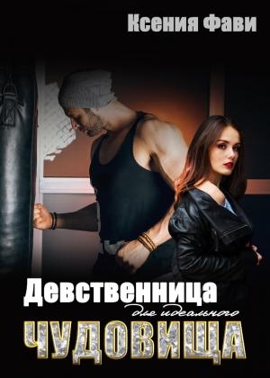 Обложка книги «Девственница для идеального чудовища» — Ксения Фави