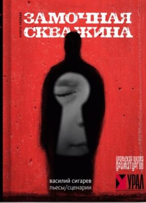 Обложка книги «Замочная скважина» — Василий Сигарев
