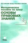Надежда Суворова, Светалана Володина, Анна Полиевктова, Е Ашмарина, С Белогорцев, С Макаров, В Навроцкая, Е Певцова, А Фонтанова, М Цепкова, А Сударкин - Методическое пособие по курсу "Основы правовых знаний"