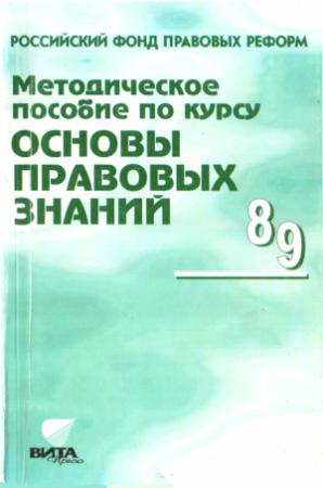 Обложка книги «Методическое пособие по курсу "Основы правовых знаний"» — Надежда Суворова, Светалана Володина, Анна Полиевктова, Е Ашмарина, С Белогорцев, С Макаров, В Навроцкая, Е Певцова, А Фонтанова, М Цепкова, А Сударкин