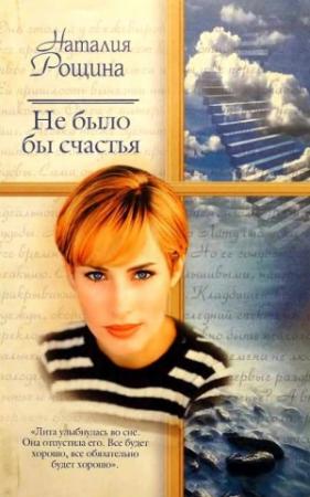 Обложка книги «Не было бы счастья» — Наталия Рощина
