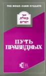 Моше-Хаим Луццато (Рамхаль) - Путь праведных (МЕСИЛАТ ЙЕШАРИМ)