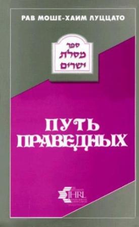 Обложка книги «Путь праведных (МЕСИЛАТ ЙЕШАРИМ)» — Моше-Хаим Луццато (Рамхаль)