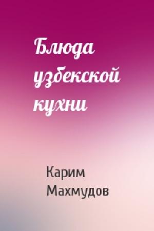 Обложка книги «Блюда узбекской кухни» — Карим Махмудович Махмудов